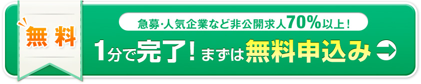 無料 急募・人気企業など非公開求人70%以上！1分で完了！まずは無料申込み