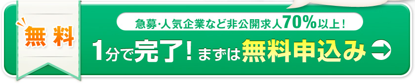 無料 急募・人気企業など非公開求人70%以上！1分で完了！まずは無料申込み