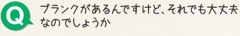 Q.ブランクがあるんですけど、それでも大丈夫なのでしょうか