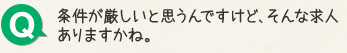 Q.条件が厳しいと思うんですけど、そんな求人ありますかね。