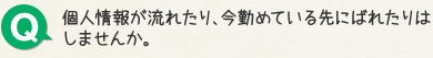 Q.個人情報が流れたり、今勤めている先にばれたりはしませんか。
