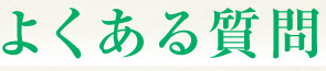 よくある質問