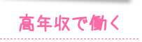 高収入で働く