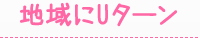 地域にUターン