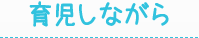 育児しながら