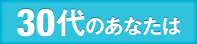30代のあなたは