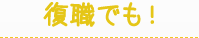 復職でも！