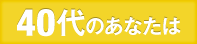 40代のあなたは