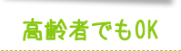 高齢者でもOK