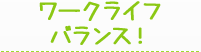 ワークバランス！