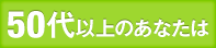 50代以上のあなたは