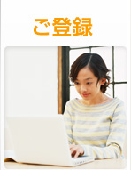 ご登録