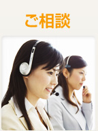 ご相談