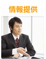 情報提供