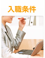 入職条件