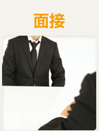 面接