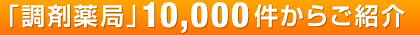 「調剤薬局」10,000件からご紹介