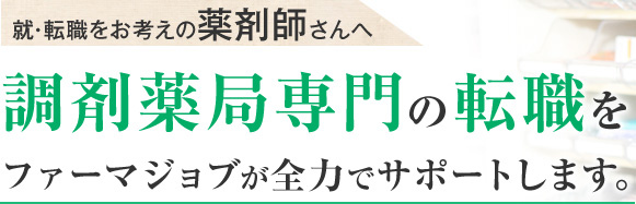 就・転職をお考えの薬剤師さんへ 調剤薬局専門の転職をファーマジョブが全力でサポートします。