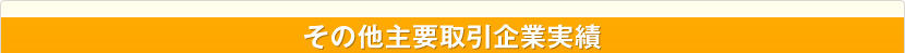 その他主要取引企業実績