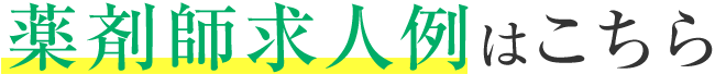 薬剤師求人例はこちら