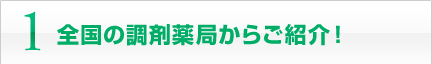 1 全国の調剤薬局からご紹介！