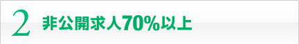 2 非公開求人70%以上