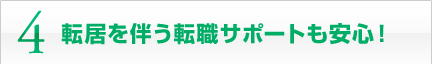 4 転居を伴う転職サポートも安心！