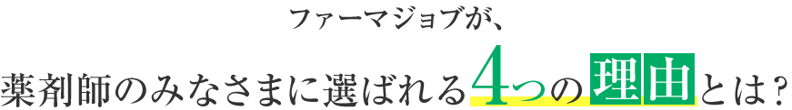 ファーマジョブが、薬剤師のみなさまに選ばれる4つの理由とは？