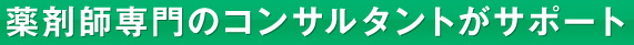 薬剤師専門のコンサルタントがサポート