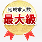 地域求人数最大級