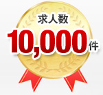 求人数10,000件