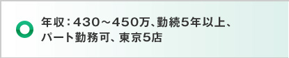 年収：430～450万、勤続5年以上、パート勤務可、東京5店