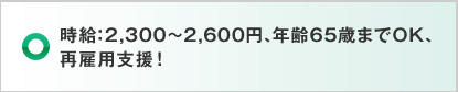 時給：2,300～2,600円、年齢65歳までOK、再雇用支援！