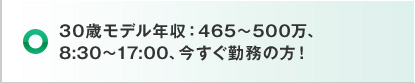 30歳モデル年収：465～500万、8:30～17:00、今すぐ勤務の方！