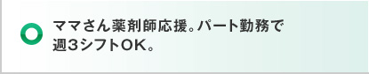 ママさん薬剤師応援。パート勤務で週3シフトOK。