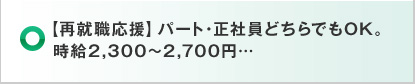 【再就職応援】パート・正社員どちらでもOK。時給2,300～2,700円…