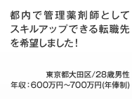 都内で管理薬剤師としてスキルアップできる転職先を希望しました！東京都大田区/28歳男性年収：600万円～700万円(年俸制)