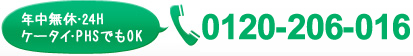 年中無休・24H ケータイ・PHSでもOK 0120-206-016