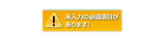 未入力の必須項目があります