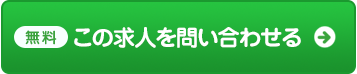 この求人情報を紹介してもらう