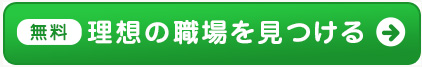 無料 理想の職場を見つける