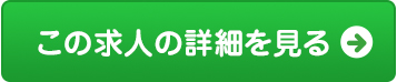 この求人の詳細を見る