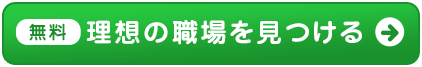 無料 理想の職場を見つける