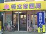 有限会社レインフィールド 桃太郎薬局 谷津店