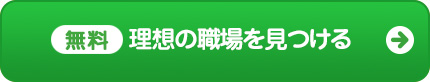 理想の職場を見つける