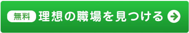 理想の職場を見つける