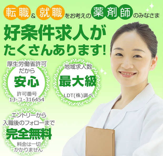 転職＆就職をお考えの薬剤師のみなさん、好条件求人がたくさんあります！