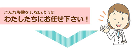 私たちにお任せください