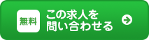 この求人情報を紹介してもらう