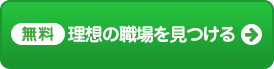 理想の職場を見つける
